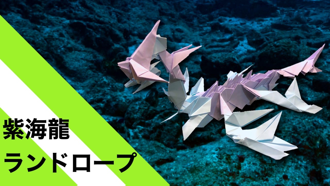 折り紙 紫海龍ランドロープ 29枚 海龍 Origami Purple Sea Dragon Land Rope 29 Pieces Sea ニコニコ動画
