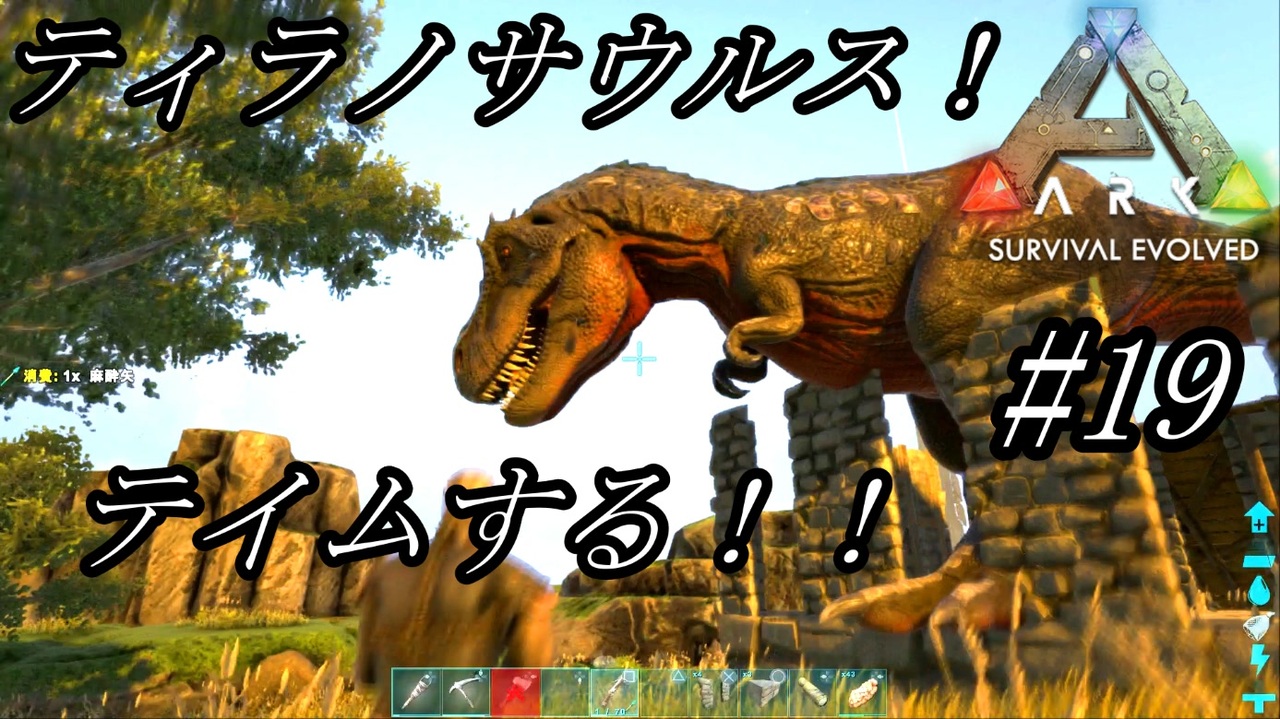 Ark 実況 Ps4版 19 高レベル 王者ティラノサウルスをテイムする テイムできれば戦力が大幅にアップだ ニコニコ動画