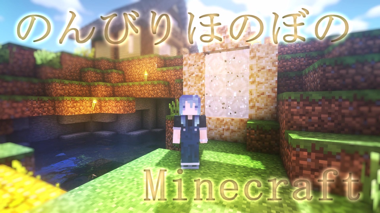 のんびりほのぼのminecraft 4 ニコニコ動画