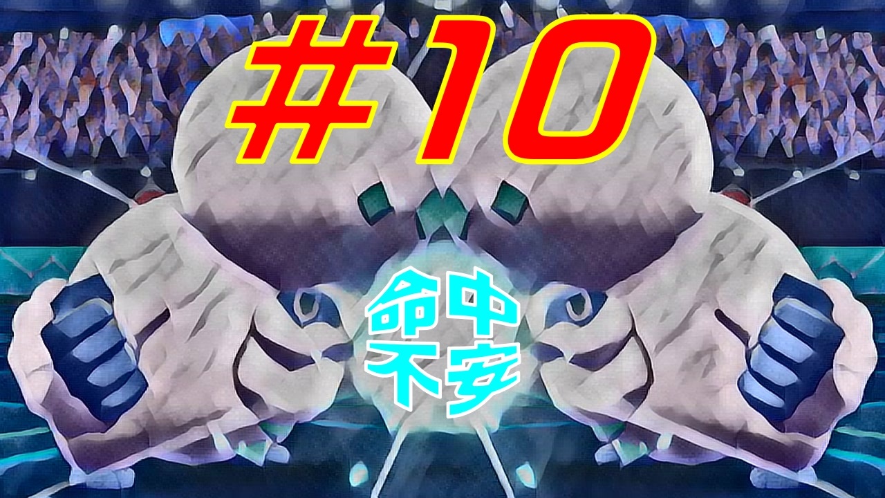 ポケモン剣盾 ダイマ厳禁 鍛えろはりきり力 命中不安統一 １０ 終 ニコニコ動画