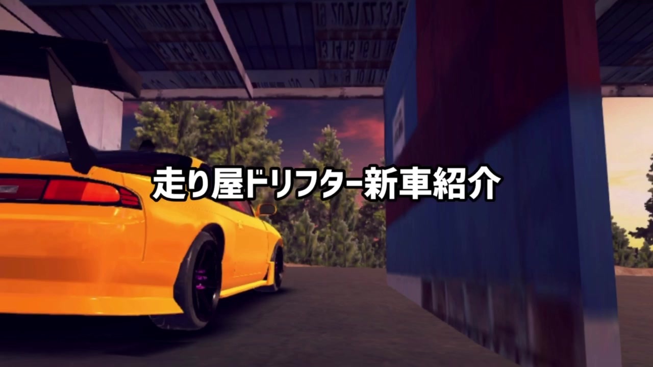 屋 ドリフター 走り