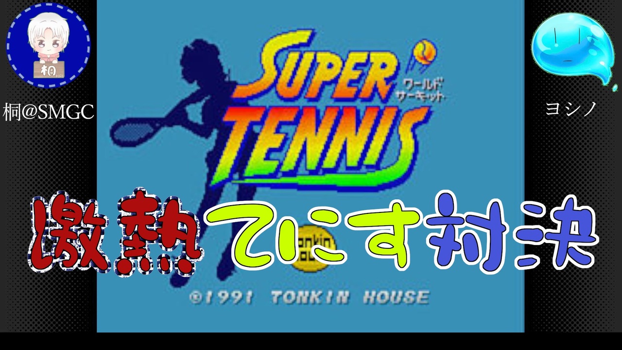 人気の スーパーファミコン テニス 動画 15本 ニコニコ動画
