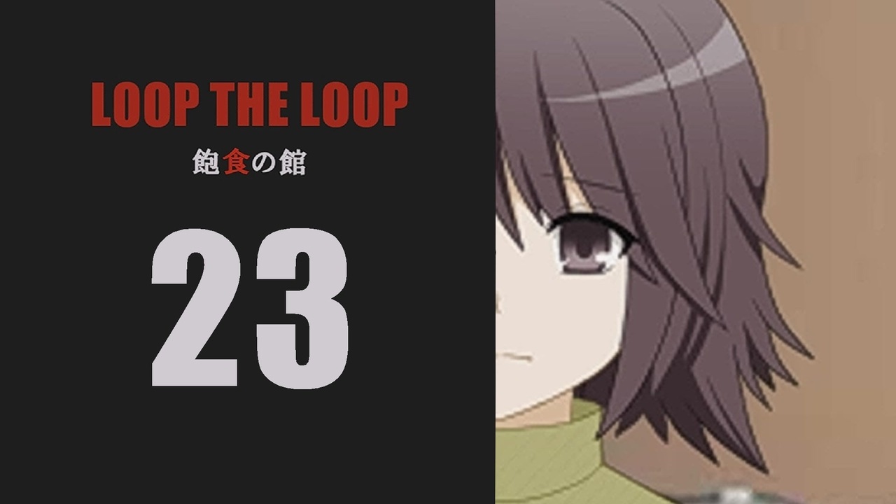 Loop The Loop 飽食の館 実況23日目 ニコニコ動画