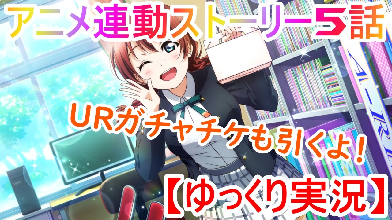 スクスタ Tvアニメ連動ストーリー 全13件 相澤彩さんのシリーズ ニコニコ動画