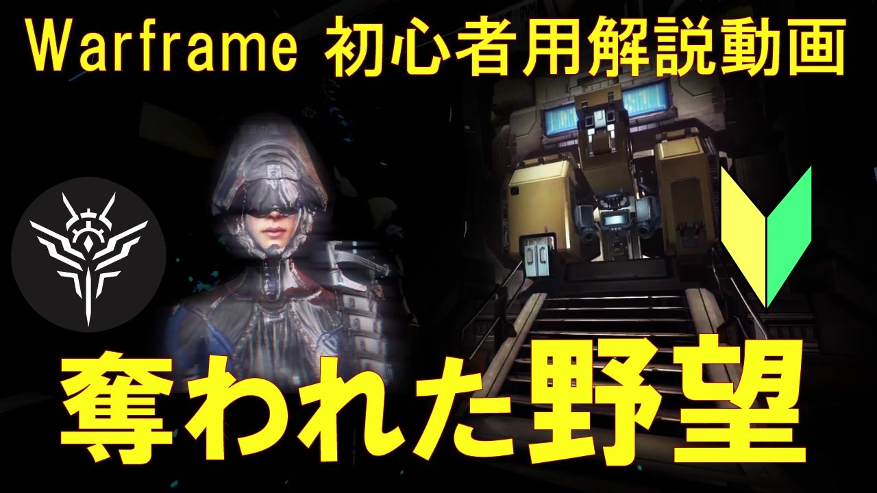 人気の Warframe解説 動画 58本 ニコニコ動画