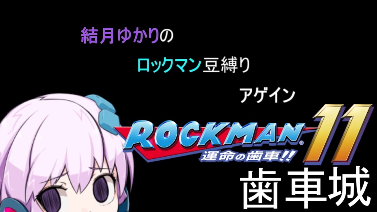 Voiceroid 結月ゆかりのロックマン豆縛りアゲイン 9羽 ロックマン11 ニコニコ動画