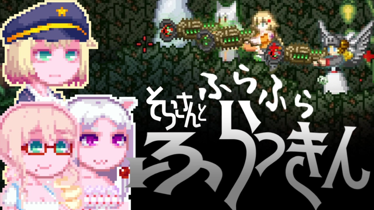 Starbound Fu そらさんとふらふらふらっきん 7 ニコニコ動画