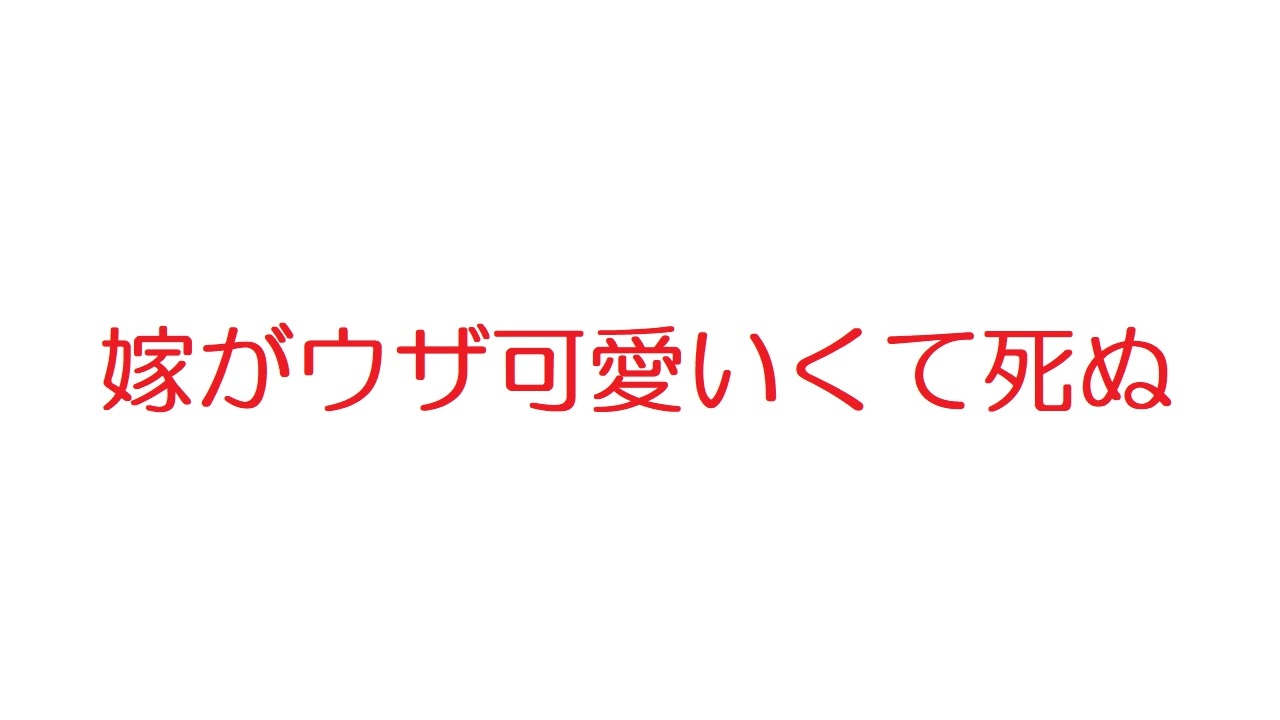 2ch 嫁がウザ可愛いくて死ぬ ニコニコ動画