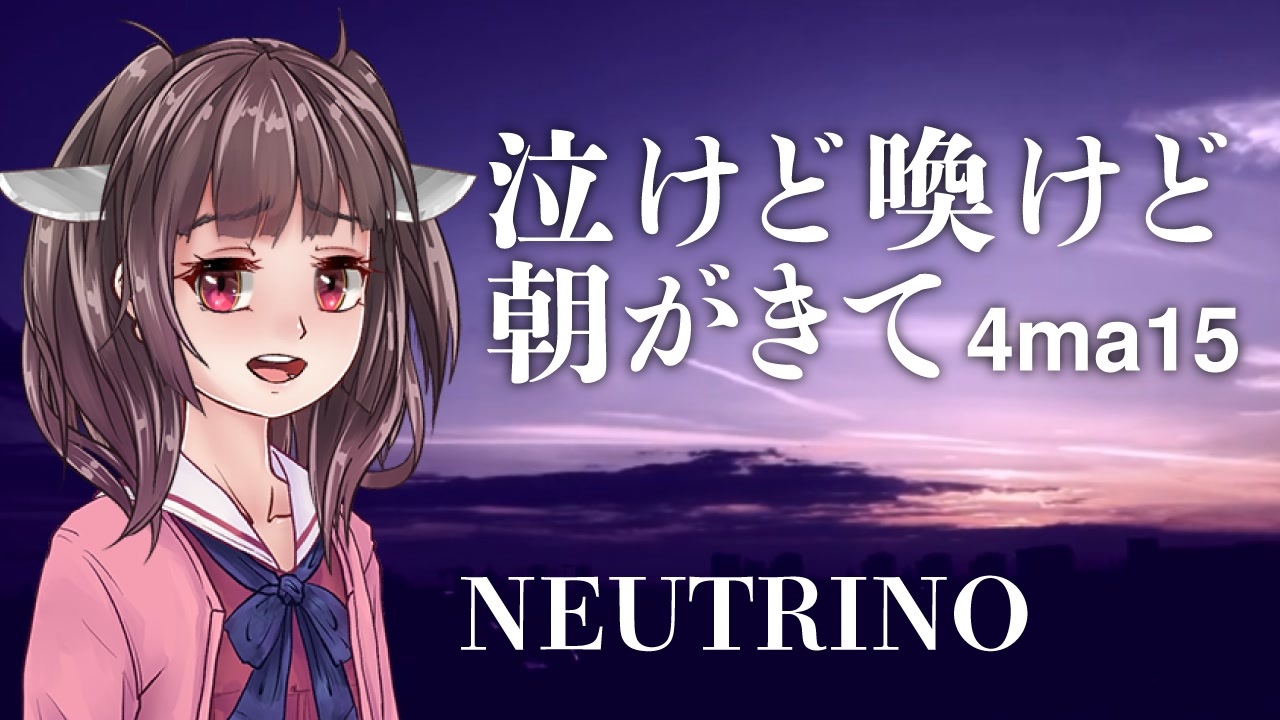 Neutrinoカバー Aiきりたん イタコ 全8件 萬朶櫻さんのシリーズ ニコニコ動画