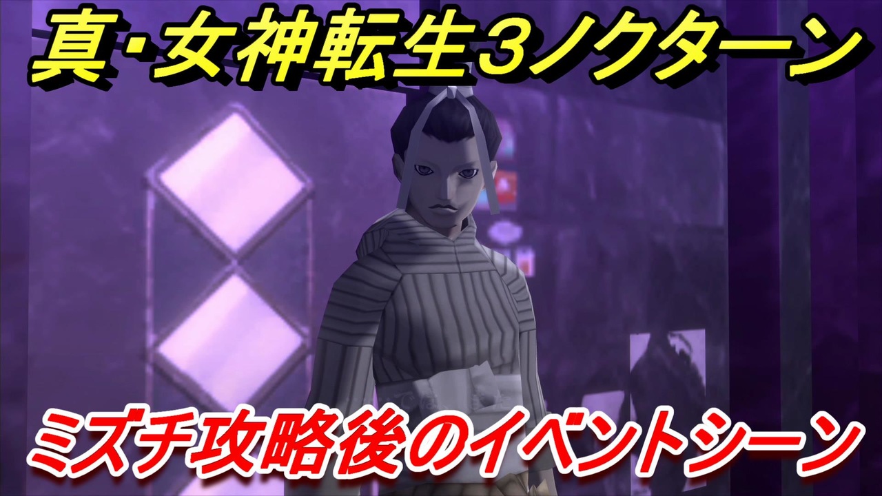 真 女神転生３リマスター ミズチ攻略後のイベントシーン １７ メガテン３ ニコニコ動画