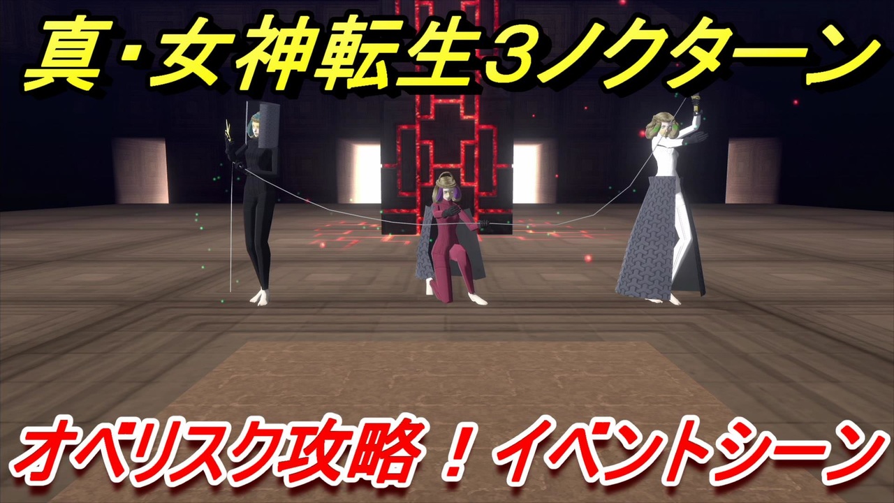 人気の 女神転生 真 女神転生3 動画 7本 9 ニコニコ動画