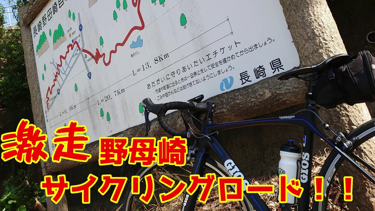 第三回自転車動画祭 激走 野母崎サイクリングロード ニコニコ動画