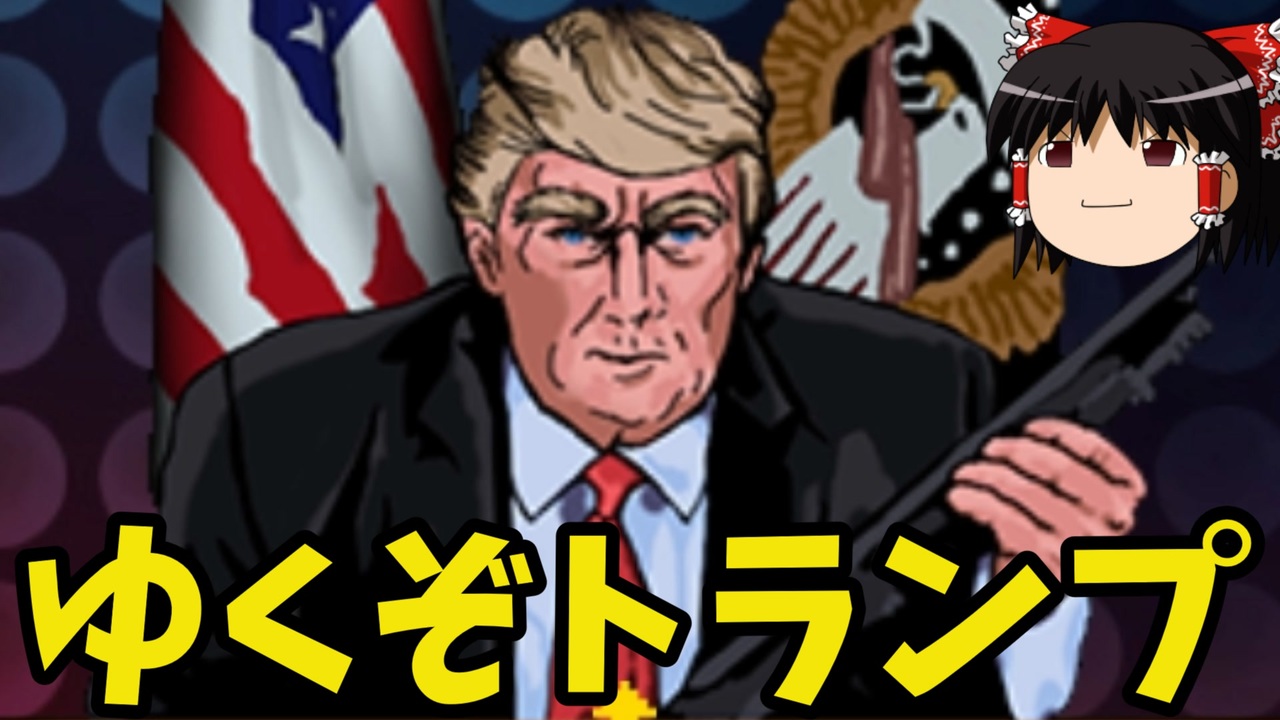 ゆっくり実況】ドナルドトランプの２Dアクション 大統領選特集() ニコニコ動画