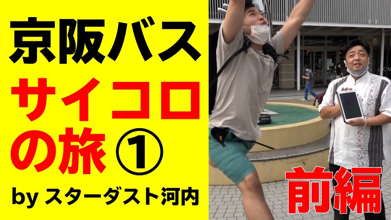 【スターダスト河内】京阪バスサイコロの旅①前編 - ニコニコ動画