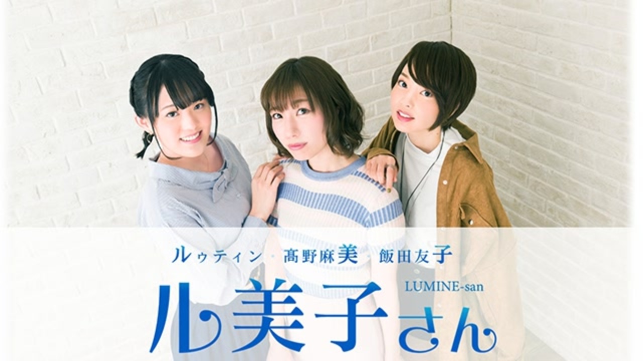 るみね会員版 第86回 ルゥティン 髙野麻美 飯田友子 ル美子さん ラジオ 動画 ニコニコ動画