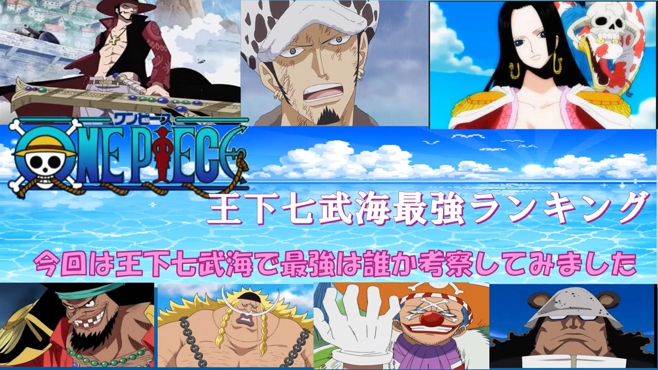 ワンピース 王下七武海強さランキングtop７ One Piece 年10月 最新版 ニコニコ動画