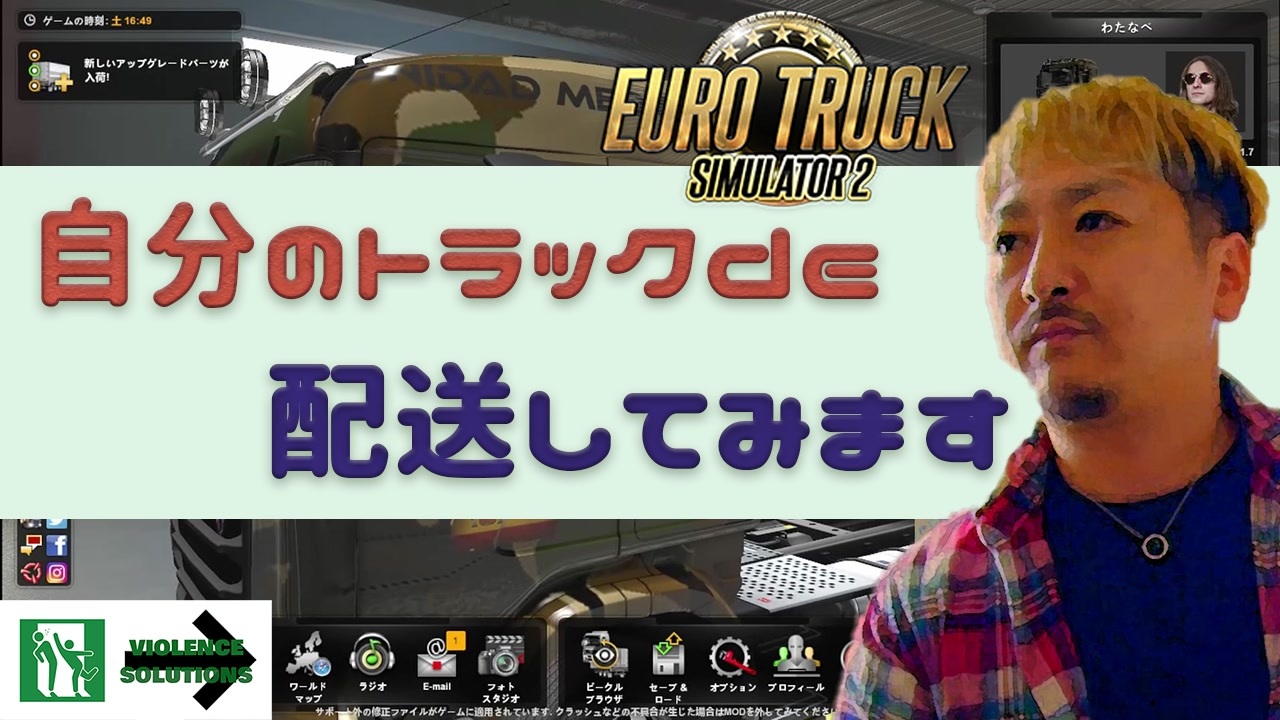 人気の Ets２ 動画 1 578本 3 ニコニコ動画