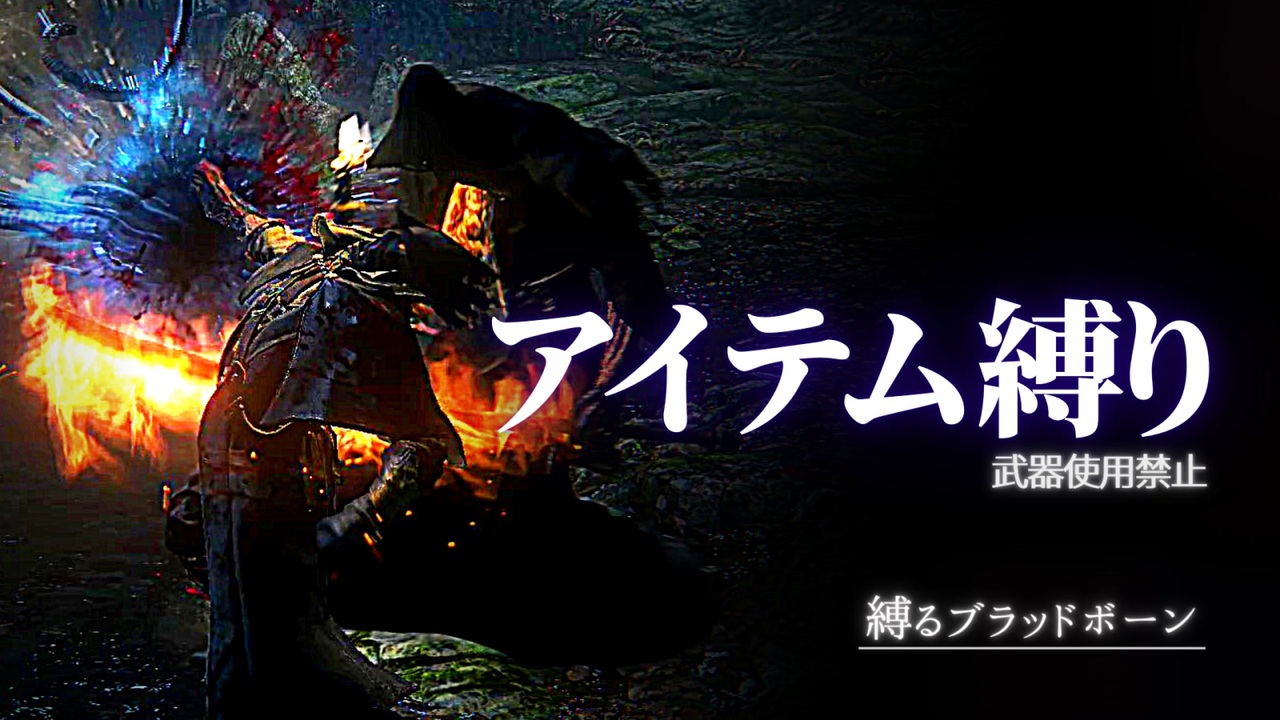 ブラッドボーンを アイテム縛り で攻略 縛るbloodborne 其の二 ニコニコ動画