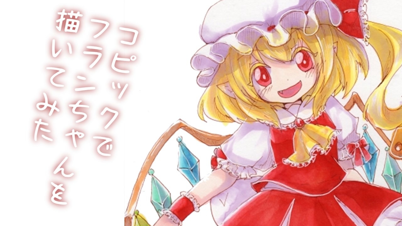 人気の フランドール スカーレット 動画 536本 2 ニコニコ動画