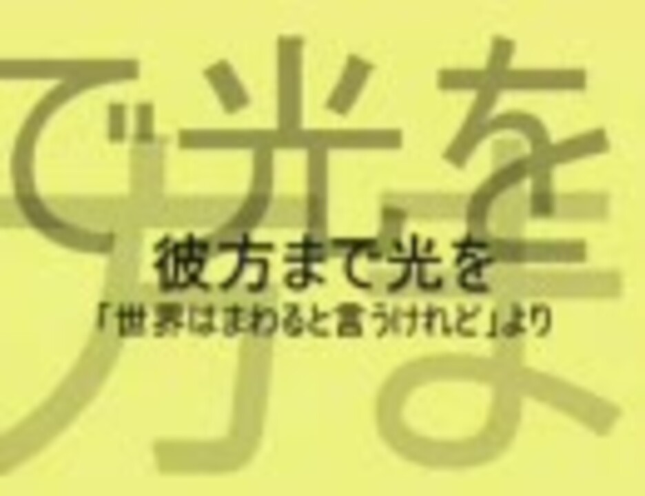 人気の 世界はまわると言うけれど 動画 10本 ニコニコ動画