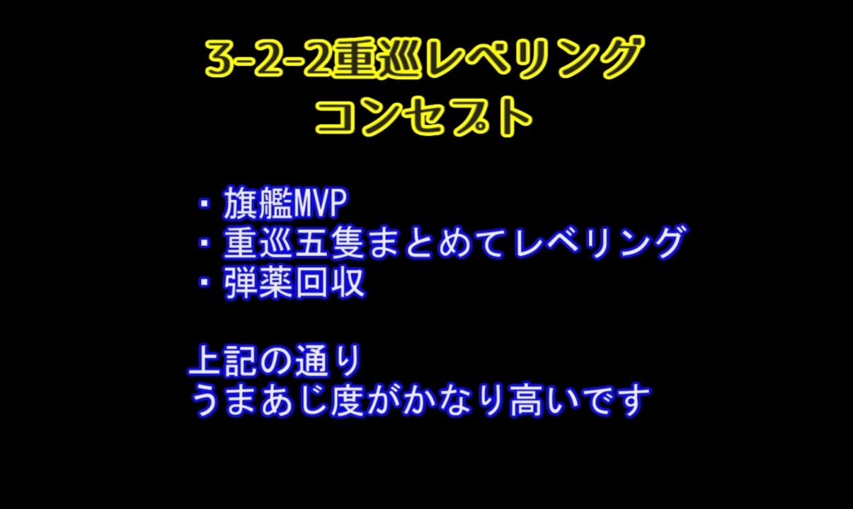 重巡レベリング 3 2 2弾薬回収ルート編成 天狗印 ニコニコ動画