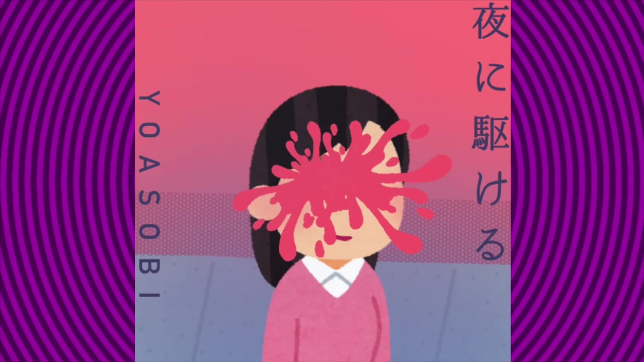 夜に駆ける 歌ってみた ののみや ニコニコ動画