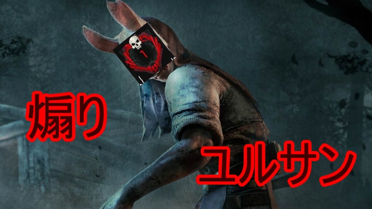 Dbd ハントレスの逆襲 全煽り鯖へ告ぐ キラー編 Dead By Daylight ニコニコ動画