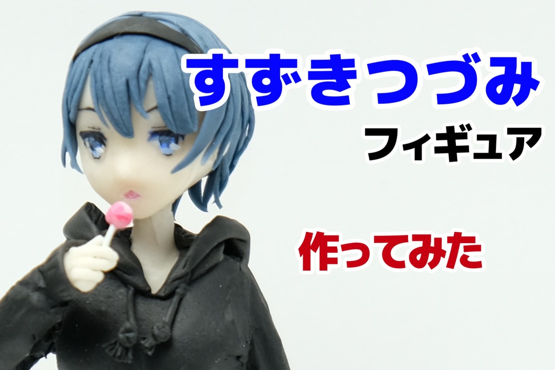 樹脂粘土 つづみちゃんのフィギュア 作ってみた ニコニコ動画