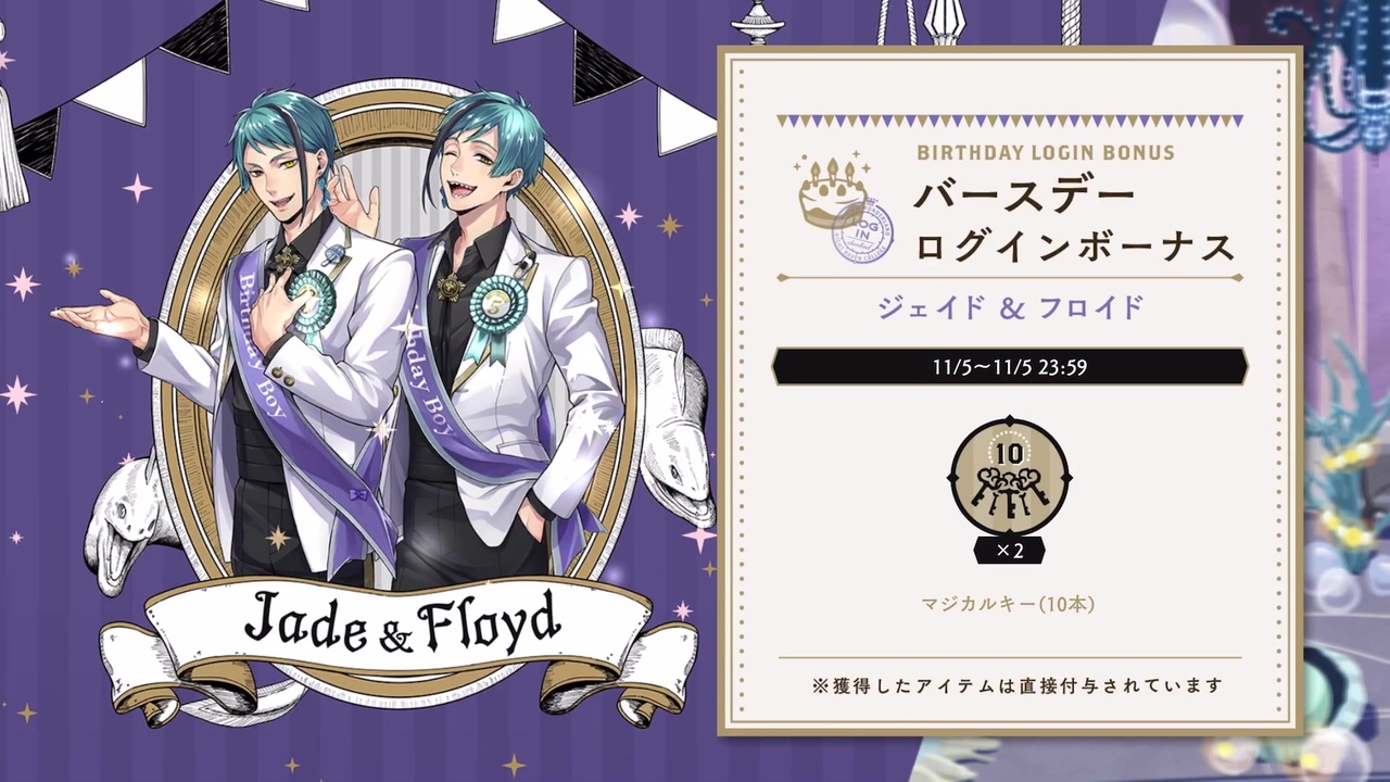 ツイステ ジェイド フロイドのバースデーストーリー 誕生日 11月5日 生誕祭 Twisted Wonderland ツイステッドワンダーランド ニコニコ動画