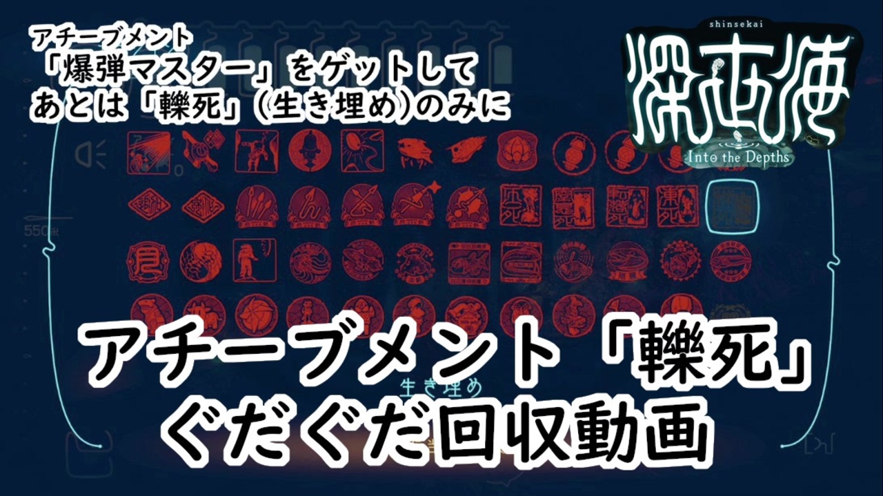 深世海 ラストに残ったアチーブメント 轢死 を回収するのに時間がめちゃくちゃかかったという動画 アチーブメント 図鑑100 達成記念 ニコニコ動画