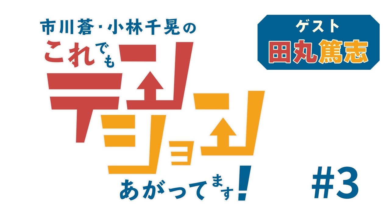 人気の 市川蒼 動画 60本 2 ニコニコ動画