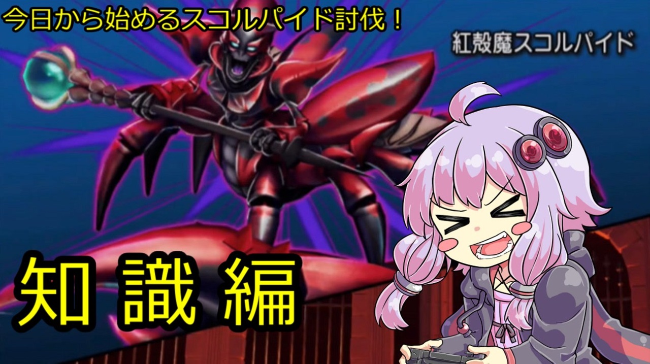 ドラクエ10 今日から始めるスコルパイド討伐 知識編 Voiceroid解説 ニコニコ動画