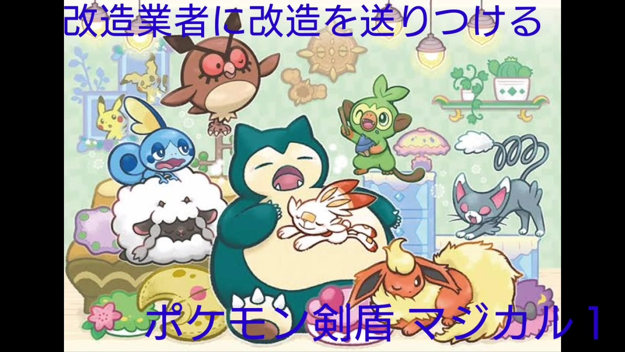 ポケモン剣盾 改造業者に改造ポケモンもどきを送りつける動画 ニコニコ動画