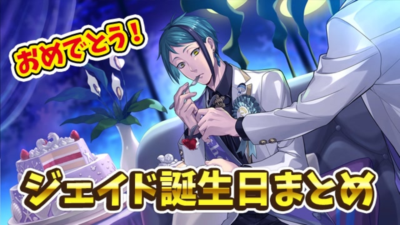 ジェイド ssr ツイステ
