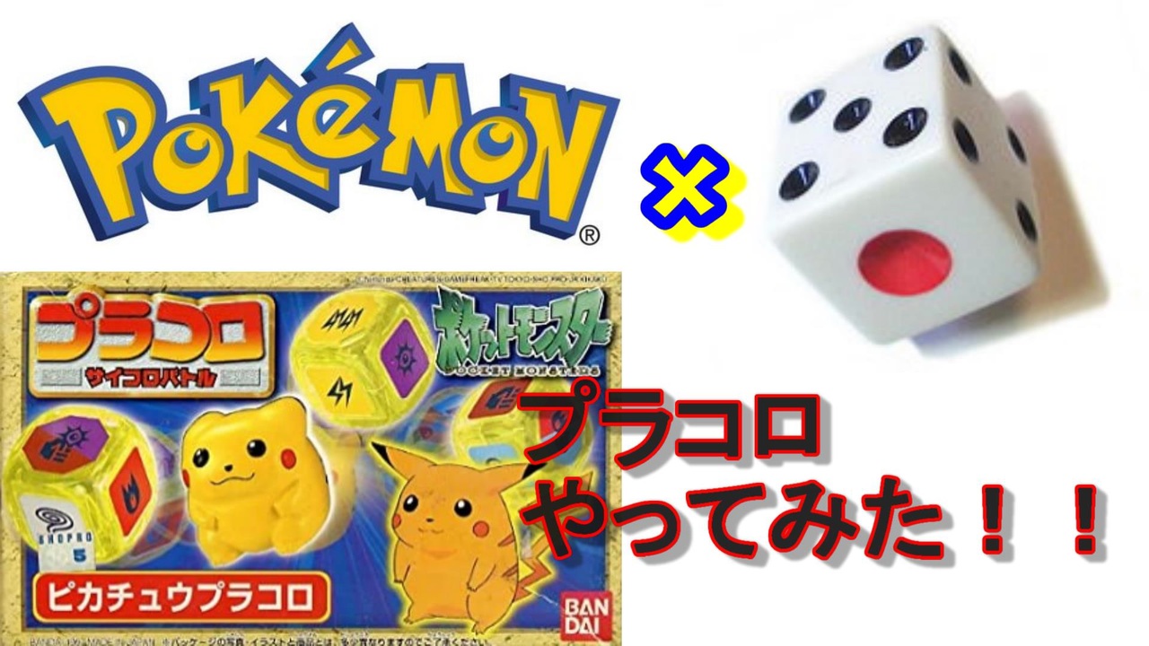 ポケモンとサイコロの融合 それがプラコロ ニコニコ動画