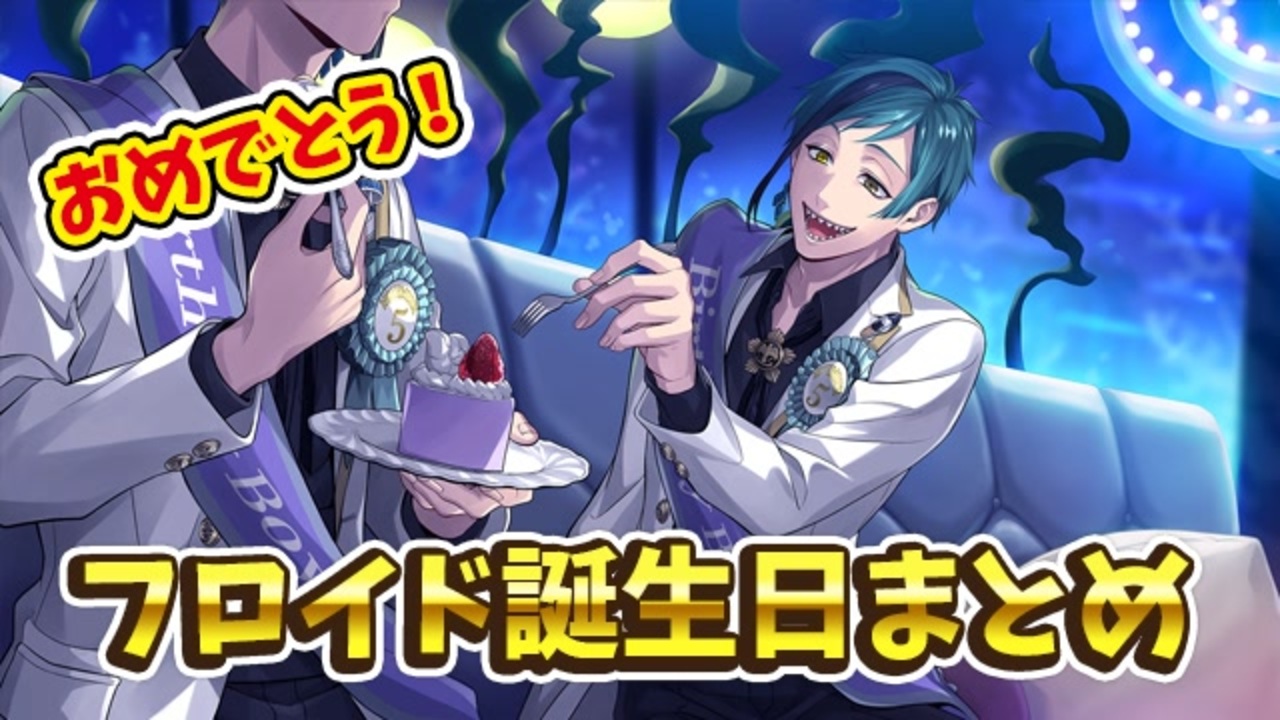 ツイステ おめかしバースデー Ssrフロイド Cv 岡本信彦 まとめ 召喚 パーソナルストーリー ボイス集 グルーヴィー ツイステッドワンダーランド Twisted Wonderland ニコニコ動画