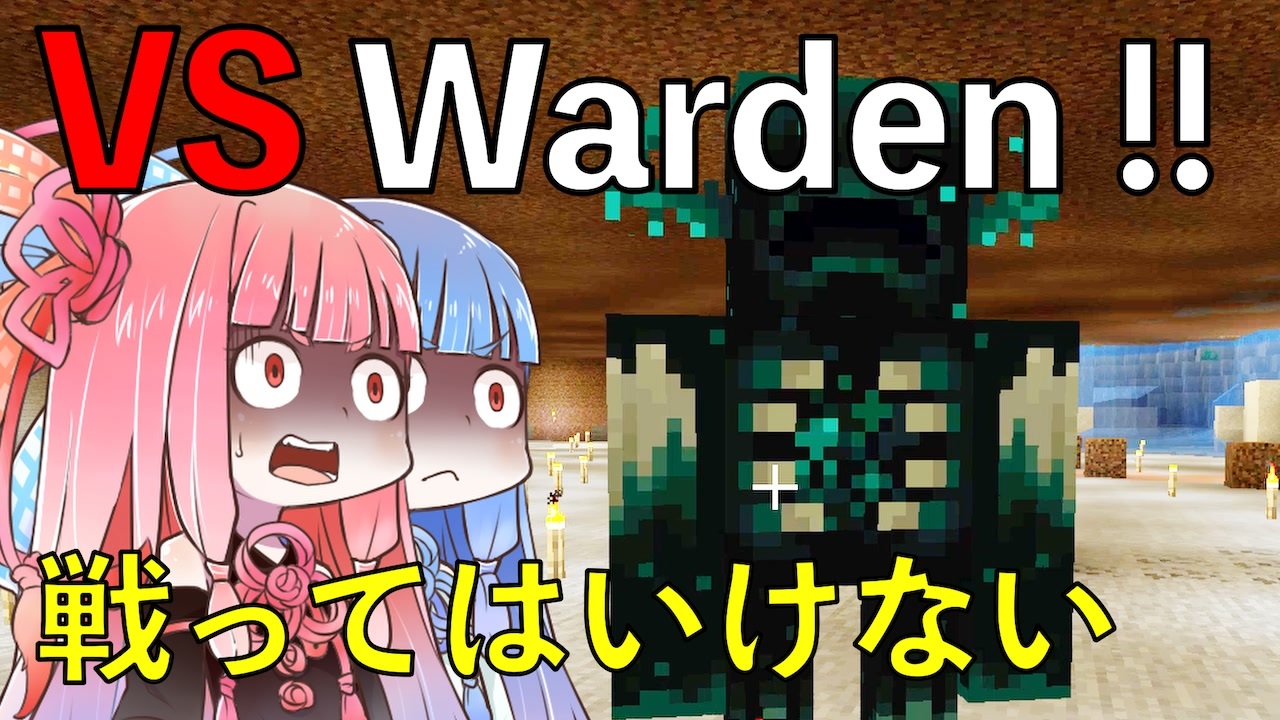 Minecraft ウォーデンと戦ってみた Voiceroid 葵 茜実況 ニコニコ動画