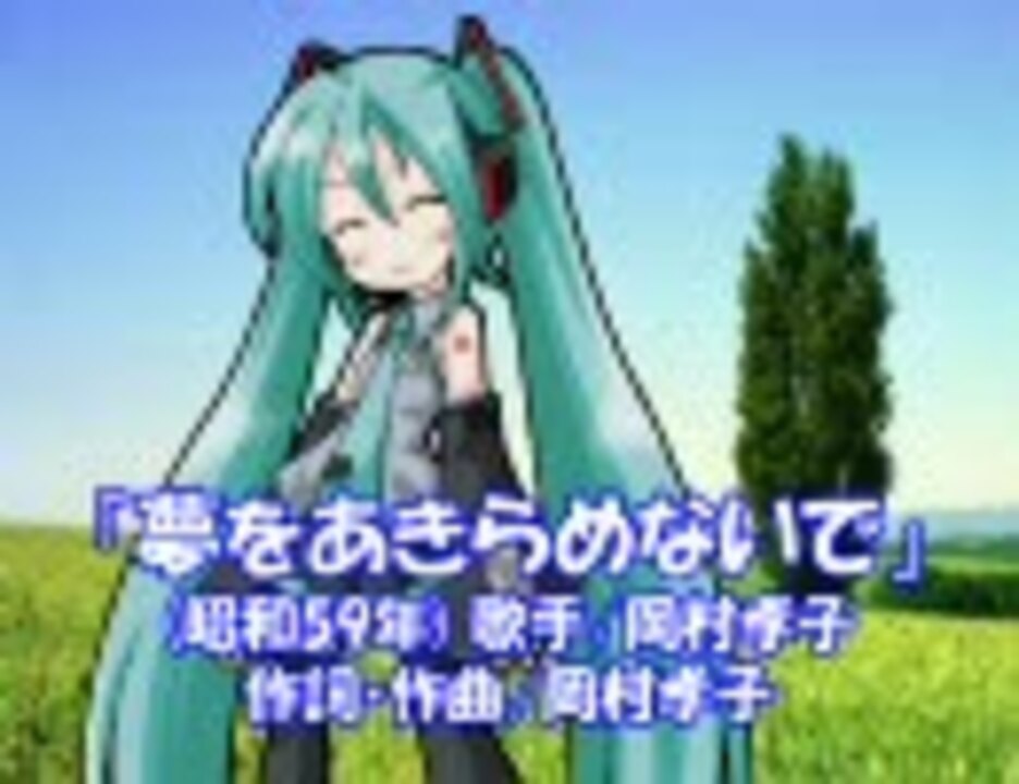 初音ミク 夢をあきらめないで 岡村孝子 ニコニコ動画