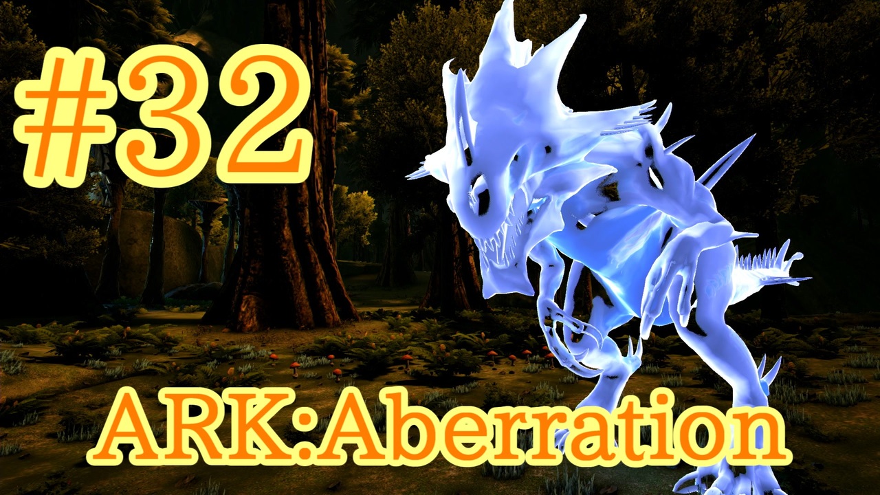 Ark Aberration ハロウィン限定ゴーストリーパースキンを手に入れろ Part32 実況 ニコニコ動画