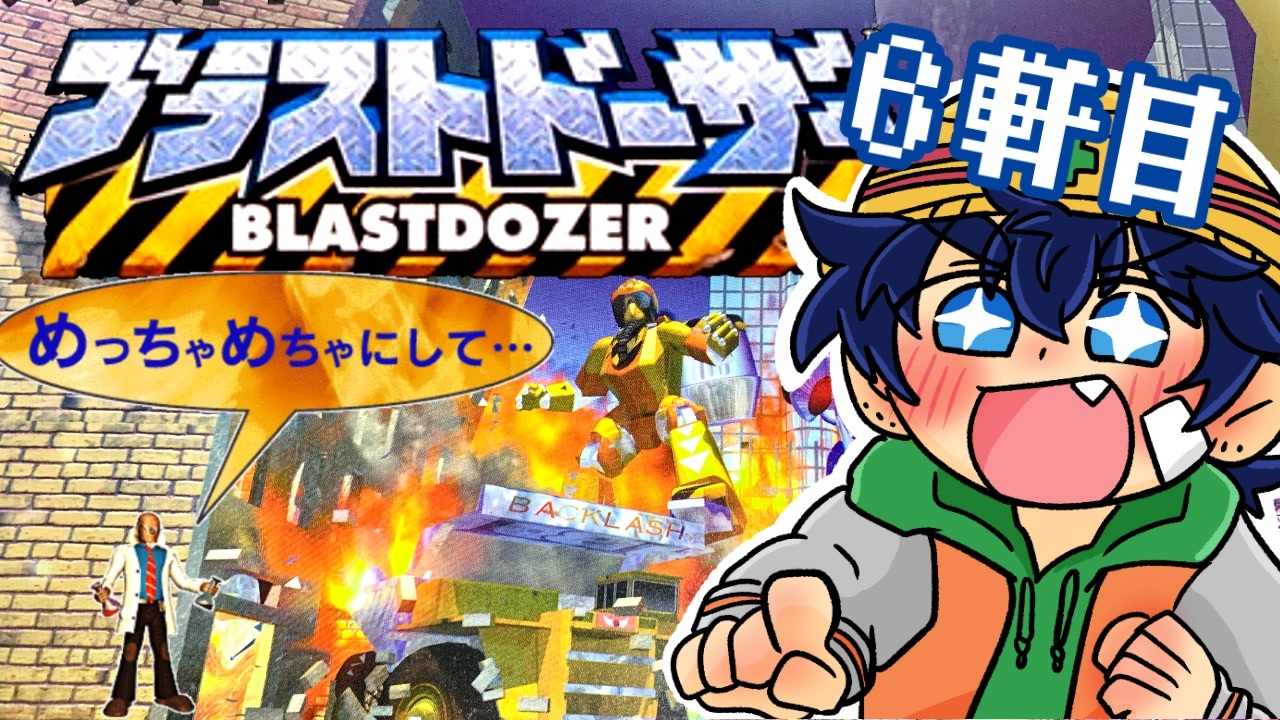 人気の ブラストドーザー 庄司の実家 動画 25本 ニコニコ動画