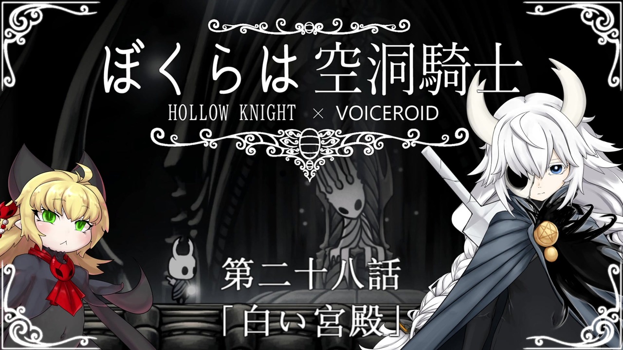 Hollowknight ぼくらは空洞騎士 28 Voiceroid遊劇場 ニコニコ動画