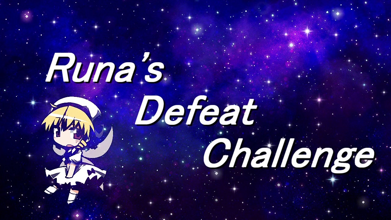 【MUGEN凶悪】ルナ氏からの挑戦状 -Runa's Defeat Challenge- chapter1 - ニコニコ動画