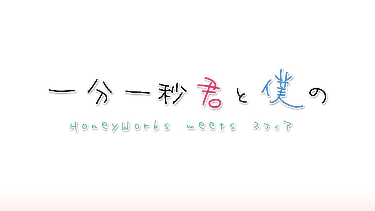 人気の 一分一秒君と僕の 動画 30本 ニコニコ動画