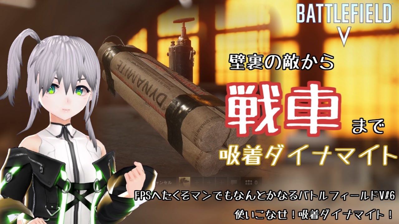 ﾎﾞｲﾁｪﾝ実況 6 使いこなせ 吸着ダイナマイト Fpsへたくそマンでもなんとかなるバトルフィールドv ニコニコ動画
