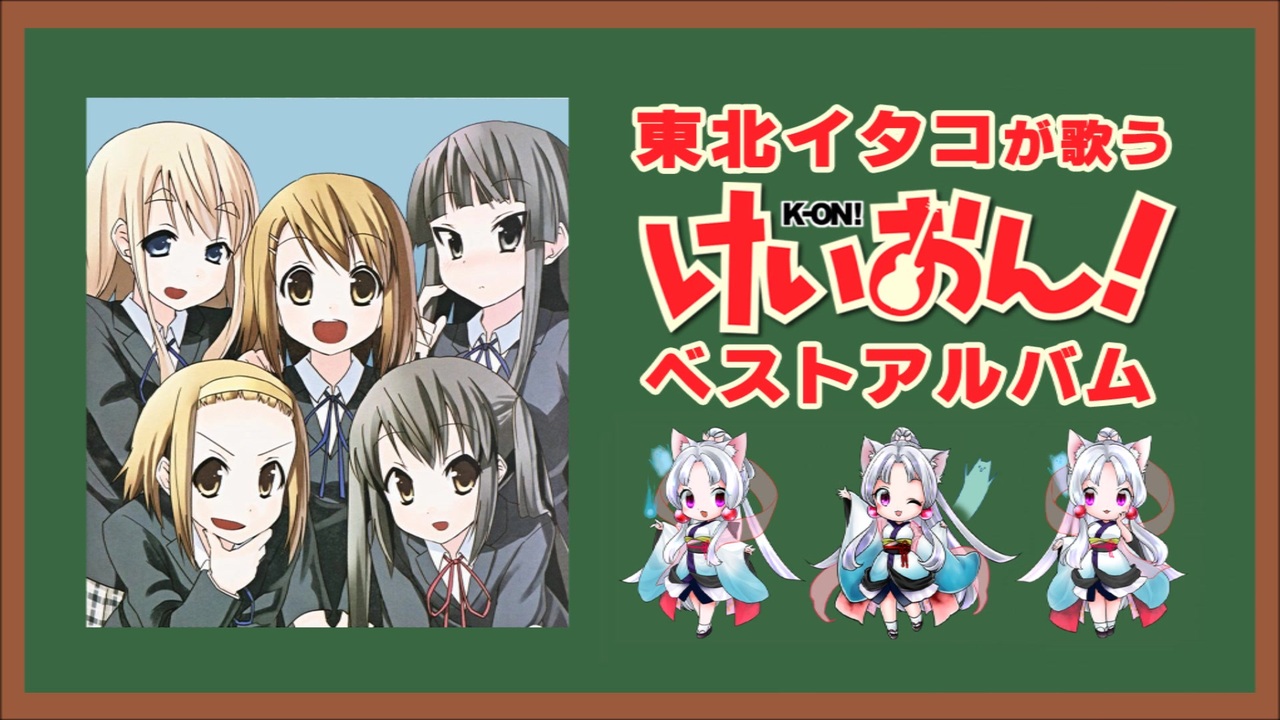 Neutrinoカバー 東北イタコが歌う けいおん ベストアルバム ニコニコ動画