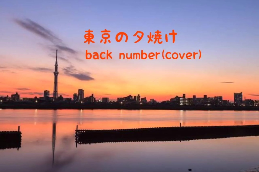 歌ってみた 東京の夕焼け Back Number Cover ニコニコ動画