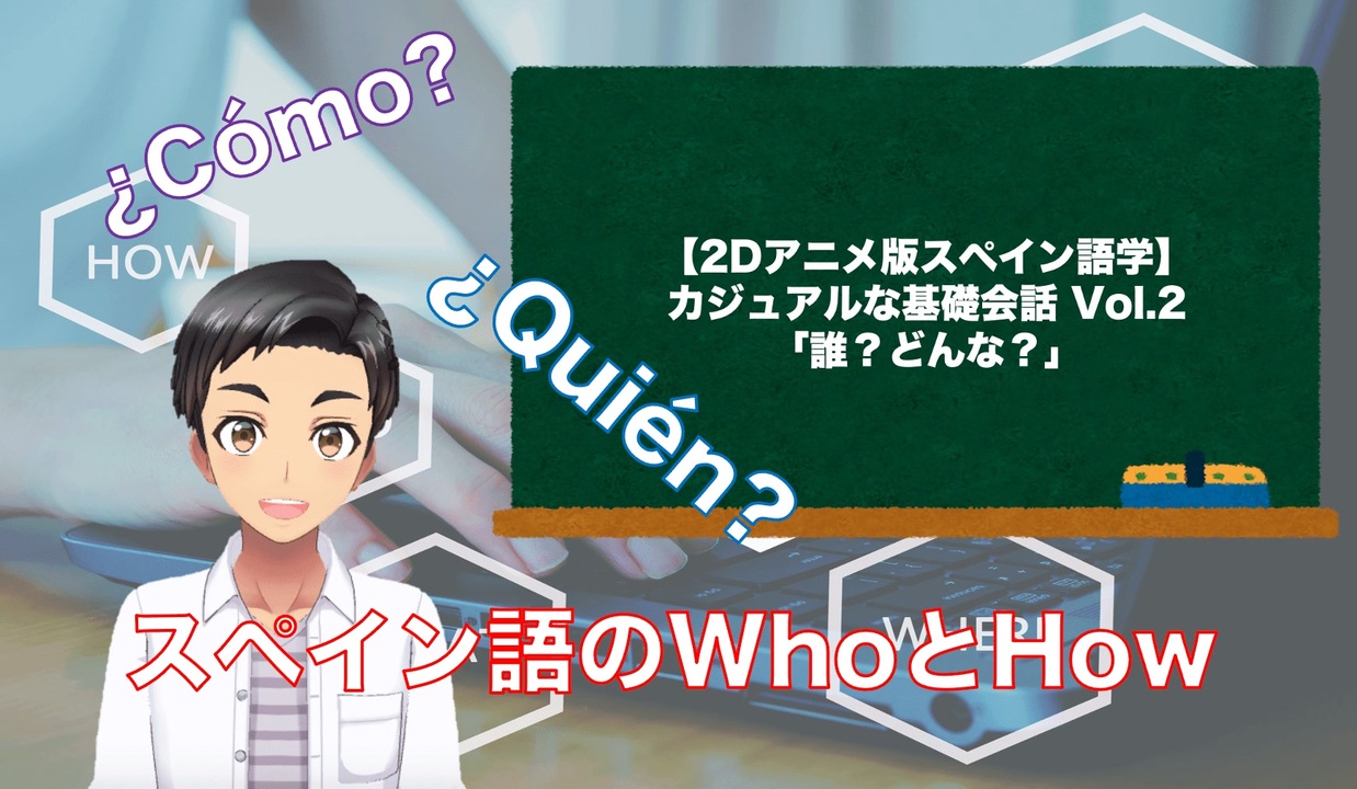 2dアニメ版スペイン語学 カジュアルな基礎会話 誰 どんな 第４課 ニコニコ動画