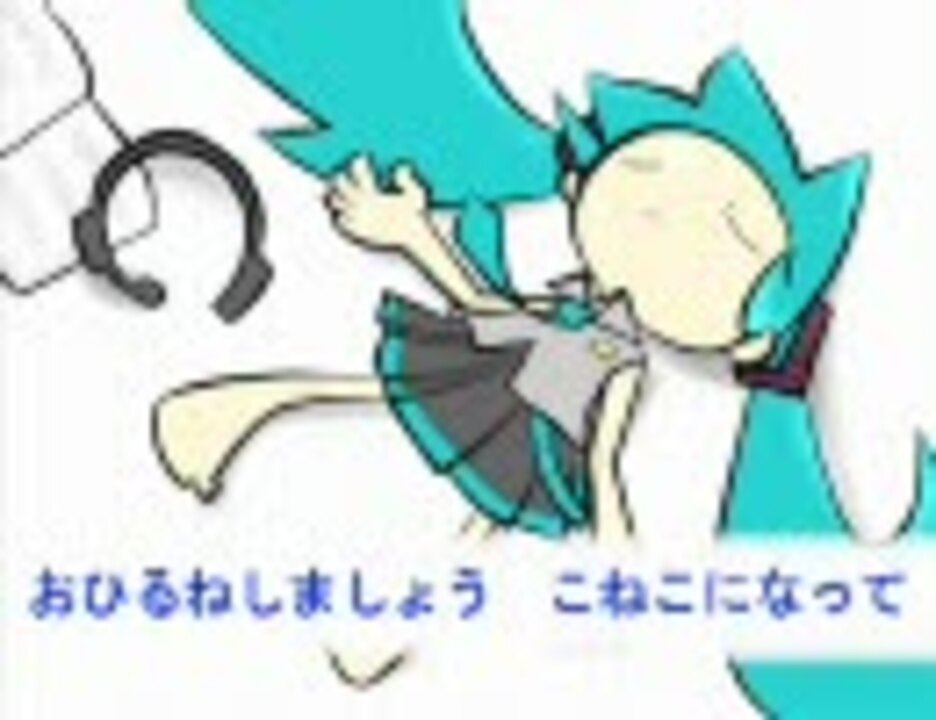 友達が初音ミクに おひるねしましょう を歌ってもらったようだ ニコニコ動画