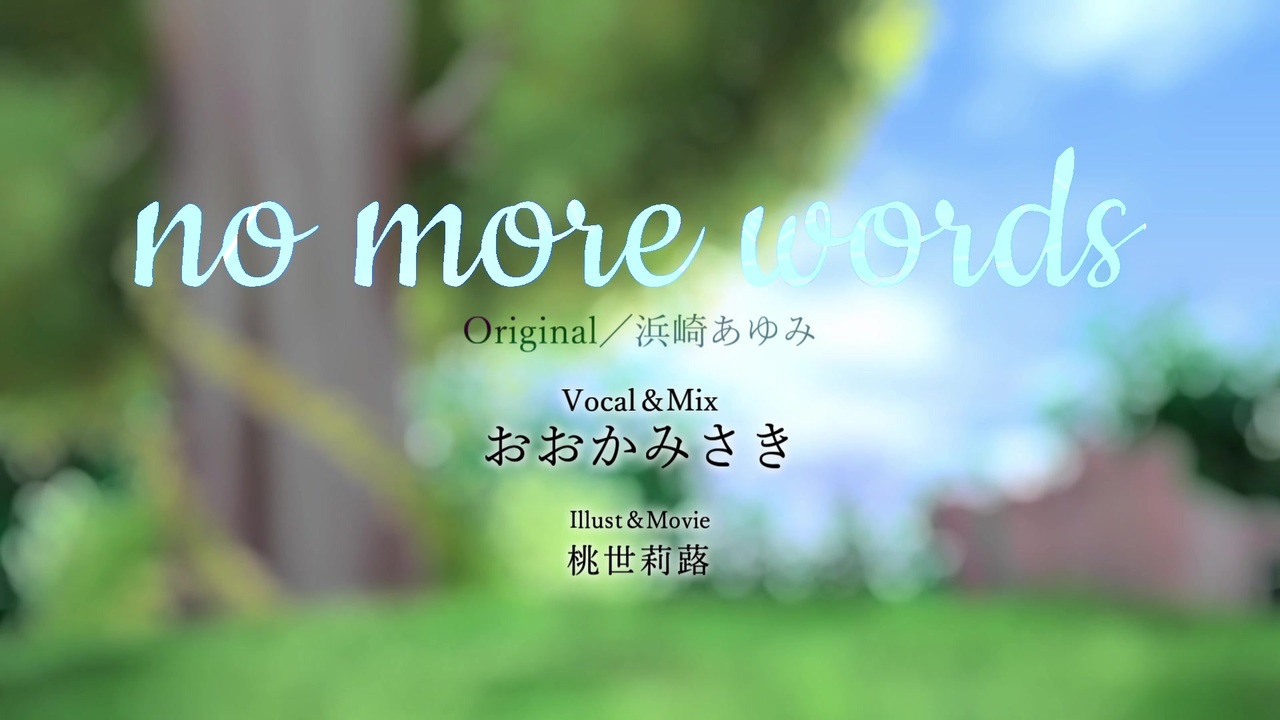 犬夜叉ツアー企画 No More Words 歌ってみたver おおかみさき ニコニコ動画