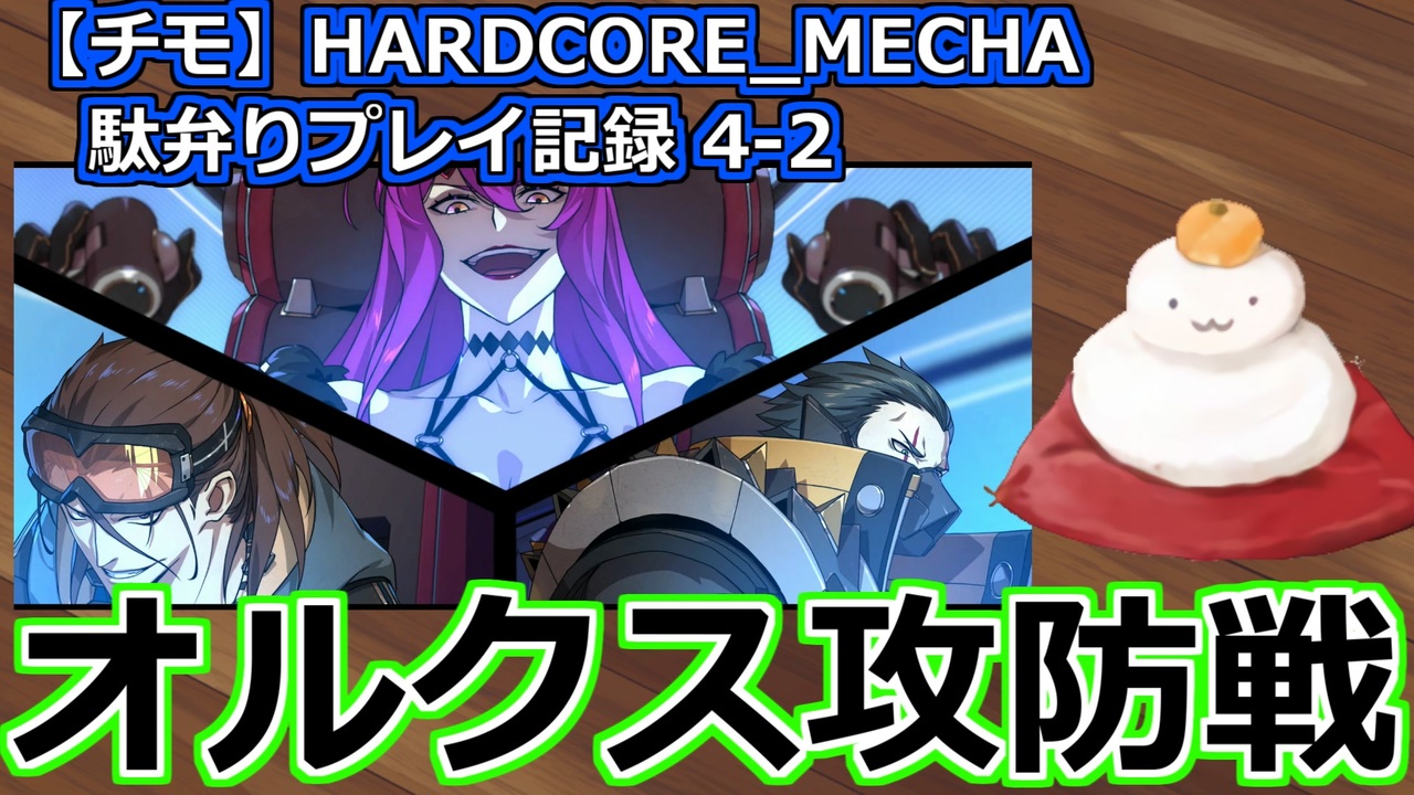 チモ Hardcore Mecha 駄弁りプレイ記録 4 2 オルクス攻防戦 ニコニコ動画